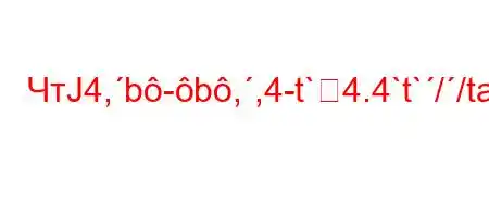 ЧтЈ4,b-b,,4-t`4.4`t`//ta-t/t.4-H4`t`-t/t..4/4,4`..